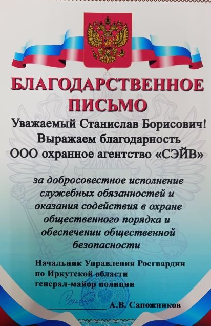 Благодарность от Управления Росгвардии по иркутской области